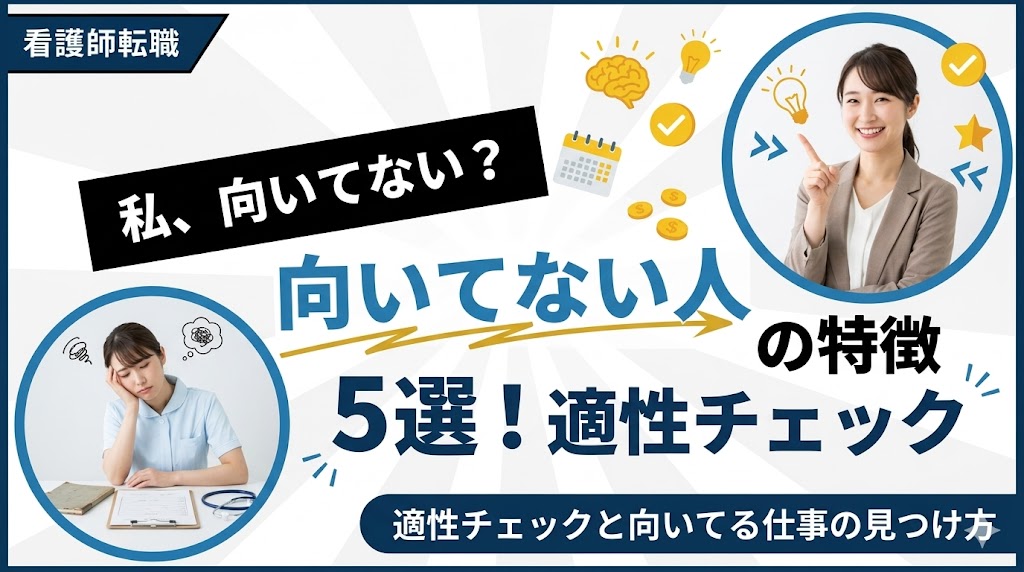 看護師に向いてない人の特徴5選！適性チェックと向いてる仕事の見つけ方