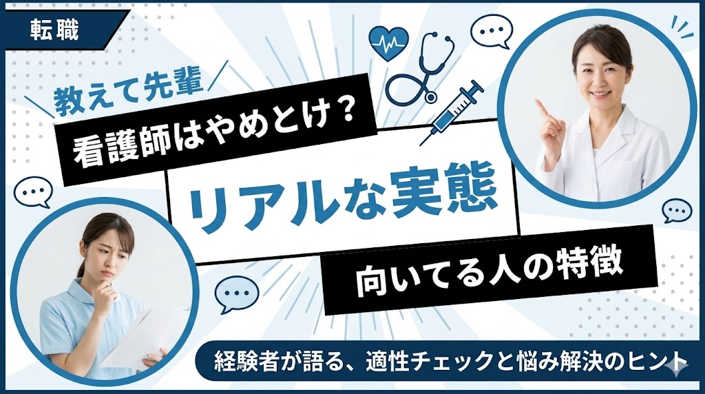 看護師はやめとけ？経験者が語るリアルな実態と向いてる人の特徴