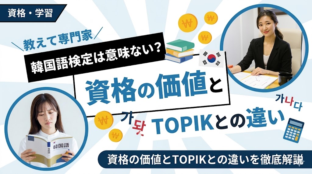 韓国語検定は意味ない？資格の価値とTOPIKとの違いを徹底解説
