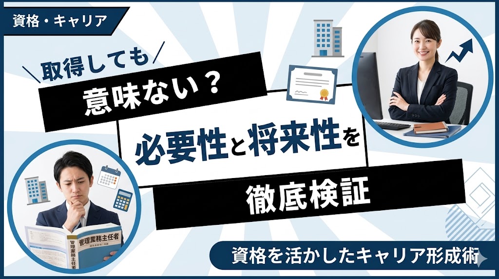 管理業務主任者は意味ない？資格の必要性と将来性を徹底検証
