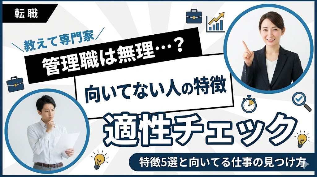 管理職に向いてない人の特徴5選！適性チェックと向いてる仕事の見つけ方