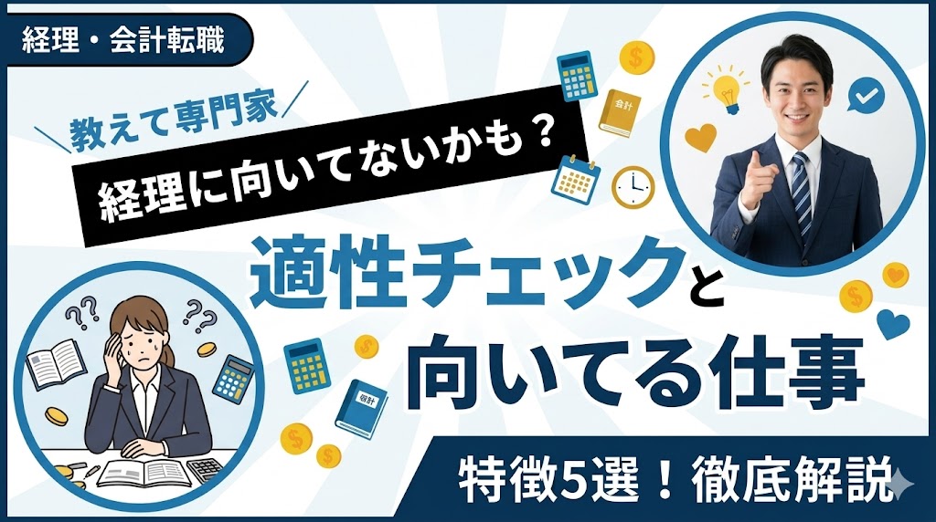 経理に向いてない人の特徴5選！適性チェックと向いてる仕事の見つけ方