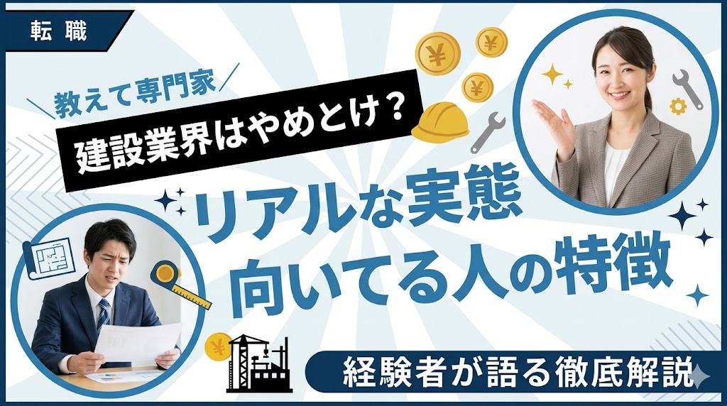 建設業界はやめとけ?経験者が語るリアルな実態と向いてる人の特徴