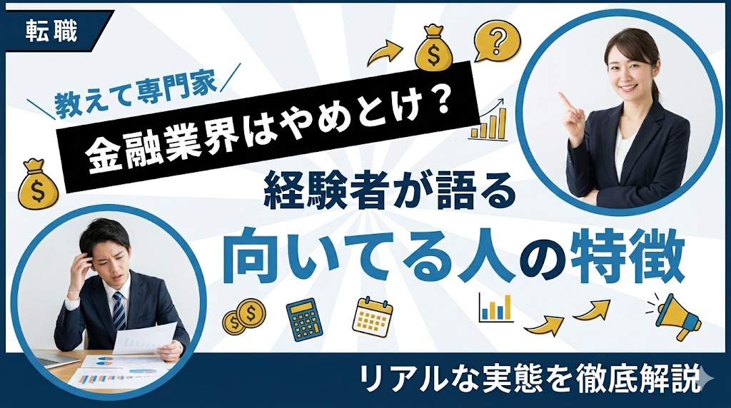 金融業界はやめとけ？経験者が語るリアルな実態と向いてる人の特徴