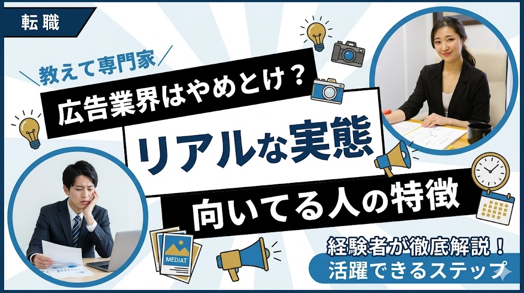 広告業界はやめとけ?経験者が語るリアルな実態と向いてる人の特徴