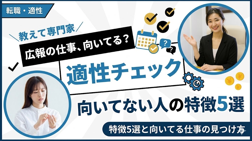 広報に向いてない人の特徴5選!適性チェックと向いてる仕事の見つけ方