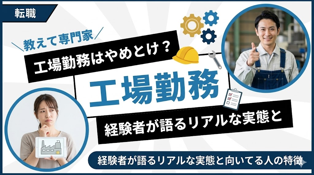 工場勤務はやめとけ？経験者が語るリアルな実態と向いてる人の特徴