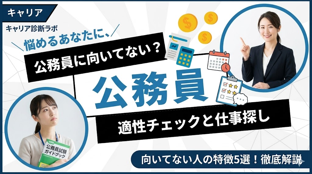 公務員に向いてない人の特徴5選！適性チェックと向いてる仕事の見つけ方