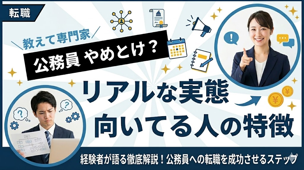 公務員はやめとけ？経験者が語るリアルな実態と向いてる人の特徴