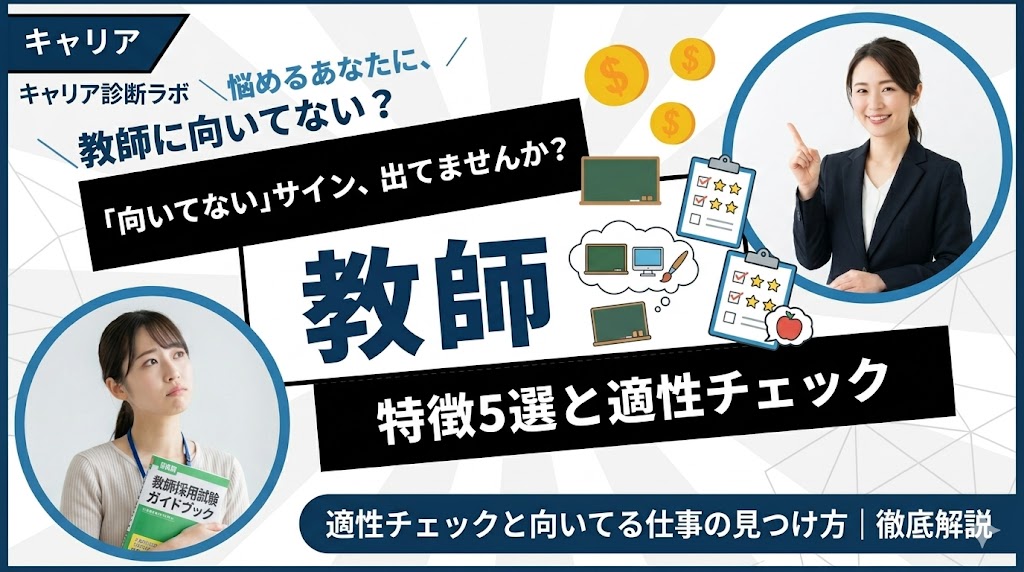 教師に向いてない人の特徴5選！適性チェックと向いてる仕事の見つけ方