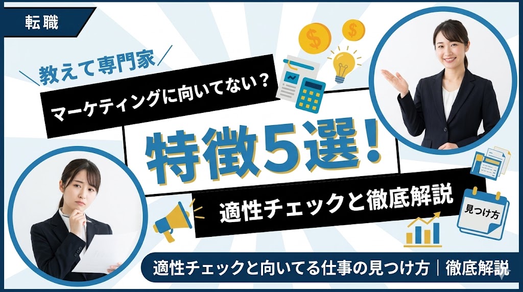 マーケティングに向いてない人の特徴5選！適性チェックと向いてる仕事の見つけ方