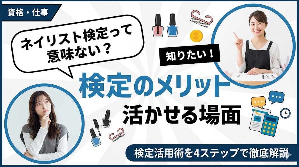 ネイリスト検定は意味ない？資格のメリットと活かせる場面を解説