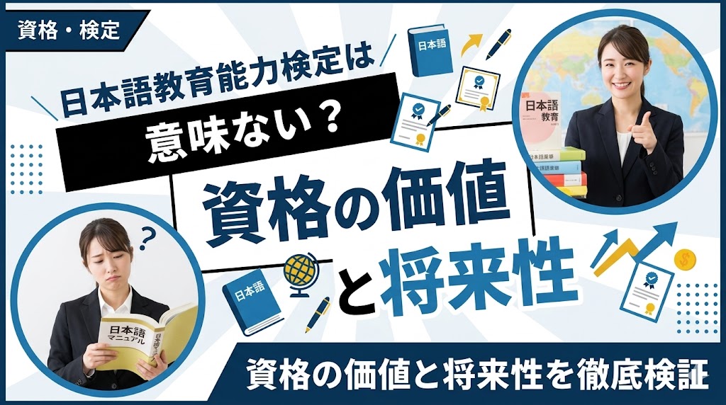 日本語教育能力検定は意味ない？資格の価値と将来性を徹底検証