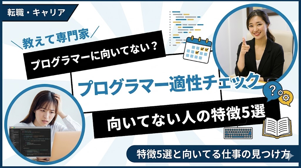 プログラマーに向いてない人の特徴5選！適性チェックと向いてる仕事の見つけ方