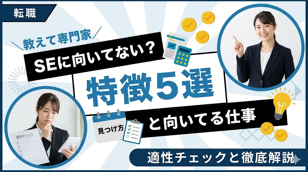 SEに向いてない人の特徴5選！適性チェックと向いてる仕事の見つけ方