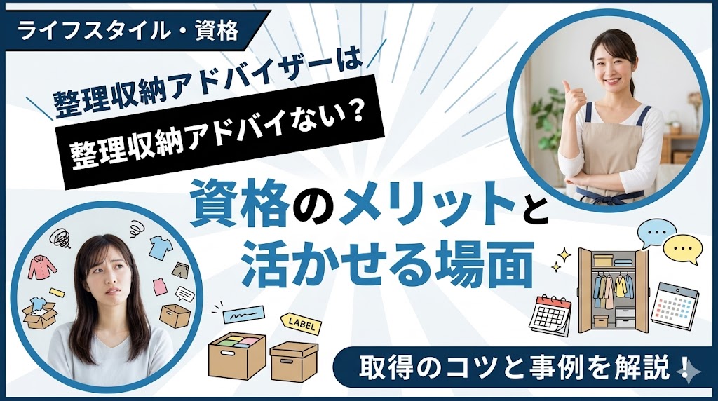 整理収納アドバイザー