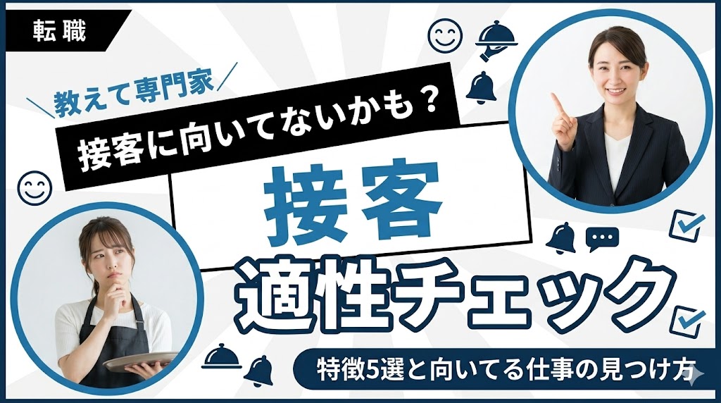 接客に向いてない人の特徴5選！適性チェックと向いてる仕事の見つけ方