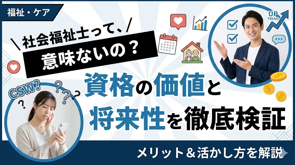 社会福祉士は意味ない？資格の価値と将来性を徹底検証