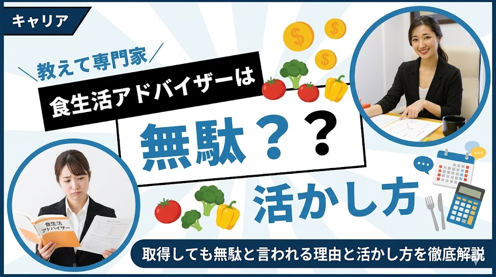 食生活アドバイザーは意味ない？取得しても無駄と言われる理由と活かし方