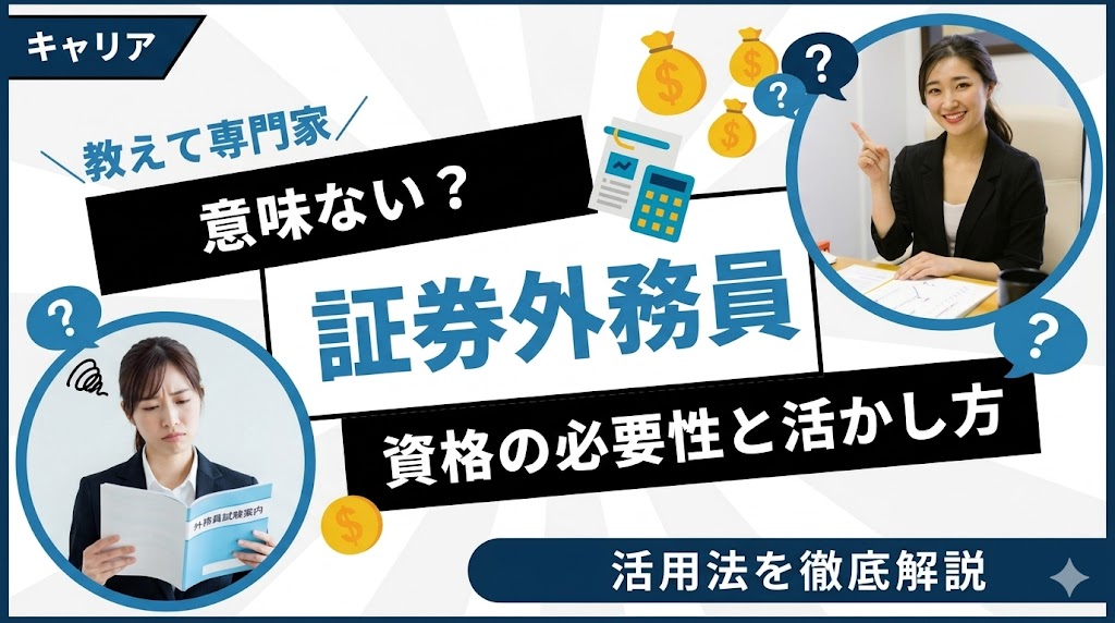 証券外務員は意味ない？資格の必要性と活かし方を徹底解説