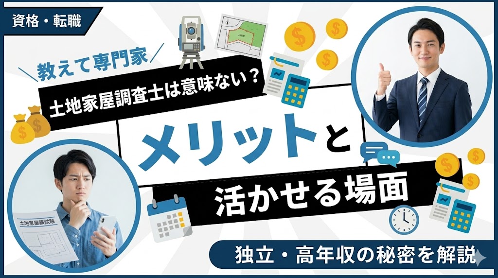 土地家屋調査士は意味ない？資格のメリットと活かせる場面を解説