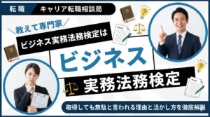 ビジネス実務法務検定は意味ない？取得しても無駄と言われる理由と活かし方