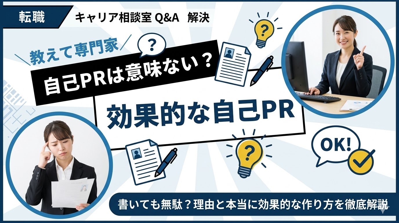 自己PRは意味ない？書いても無駄と言われる理由と本当に効果的な作り方
