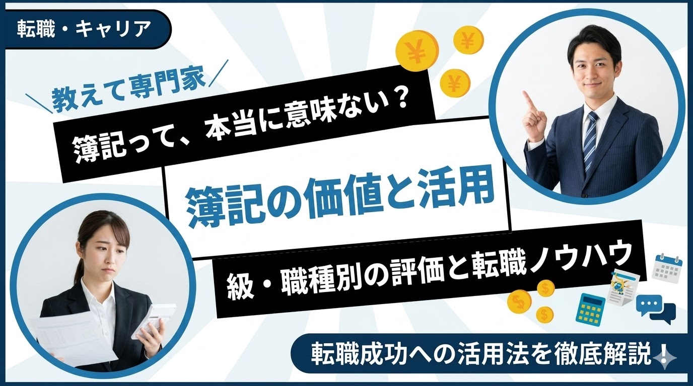簿記は意味ない？役に立つ職種・級ごとの評価と転職での活かし方