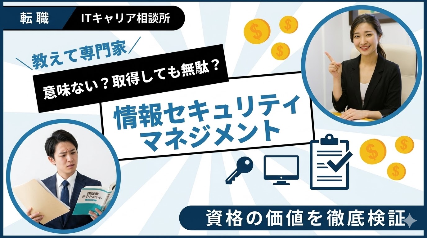 情報セキュリティマネジメントは意味ない?資格の価値を徹底検証