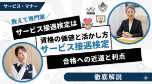 サービス接遇検定は意味ない？資格の価値と活かし方を徹底解説