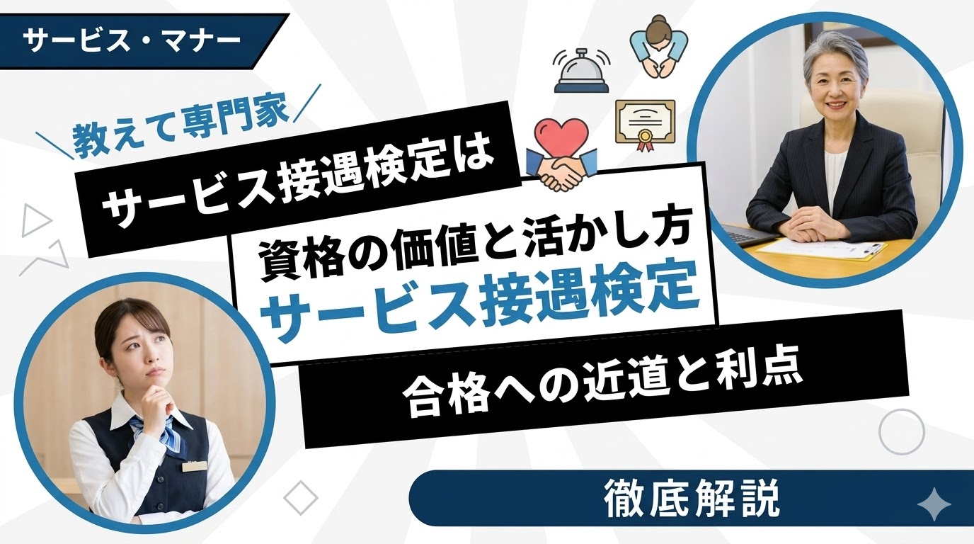 サービス接遇検定は意味ない？資格の価値と活かし方を徹底解説