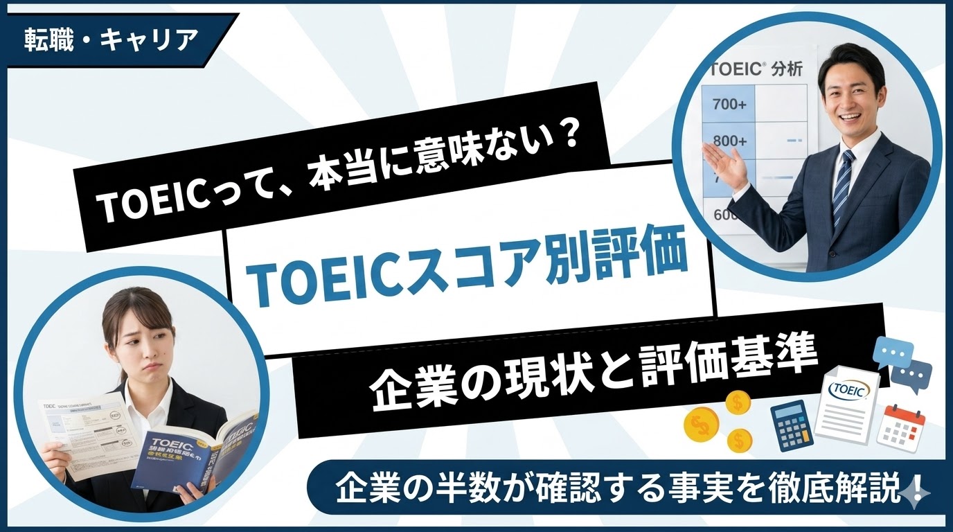 TOEICは意味ない？企業の半数がスコアを確認する事実とスコア別評価