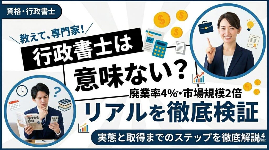 行政書士は意味ない？廃業率4%・市場規模2倍のリアルを徹底検証