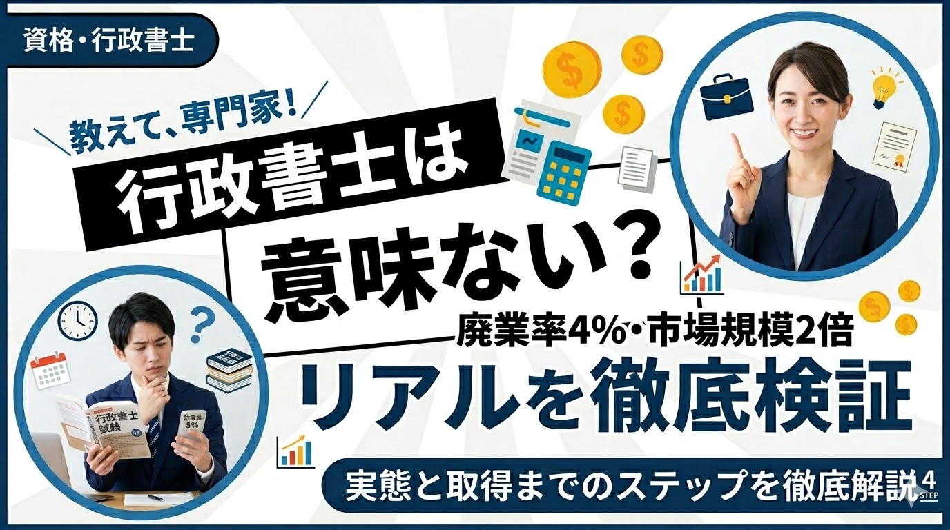 行政書士は意味ない？廃業率4%・市場規模2倍のリアルを徹底検証