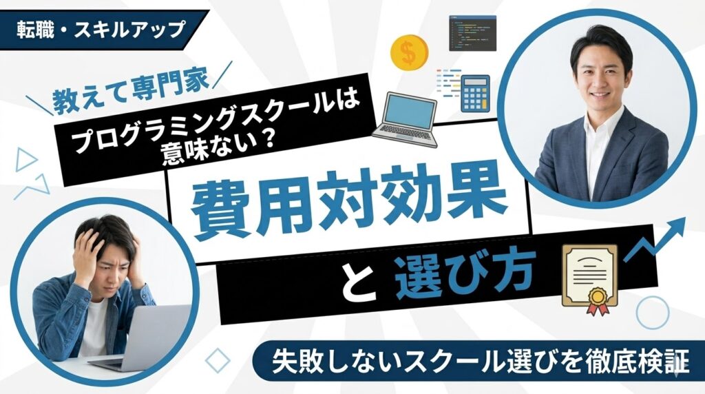 プログラミングスクールは意味ない？費用対効果と選び方を徹底検証