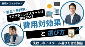 プログラミングスクールは意味ない？費用対効果と選び方を徹底検証