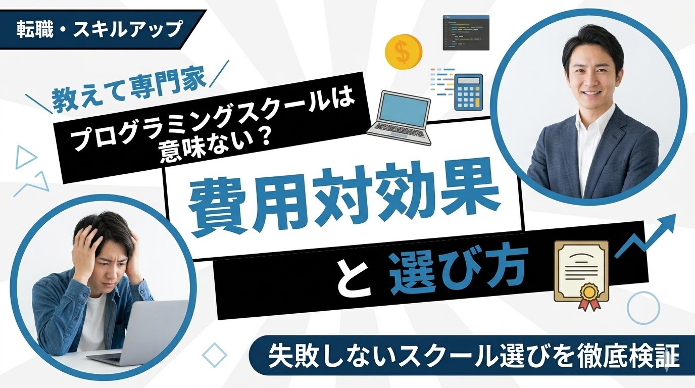 プログラミングスクールは意味ない？費用対効果と選び方を徹底検証
