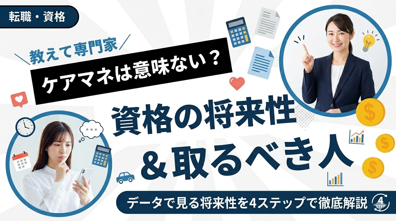 ケアマネは意味ない?データで見る資格の将来性と取るべき人の特徴