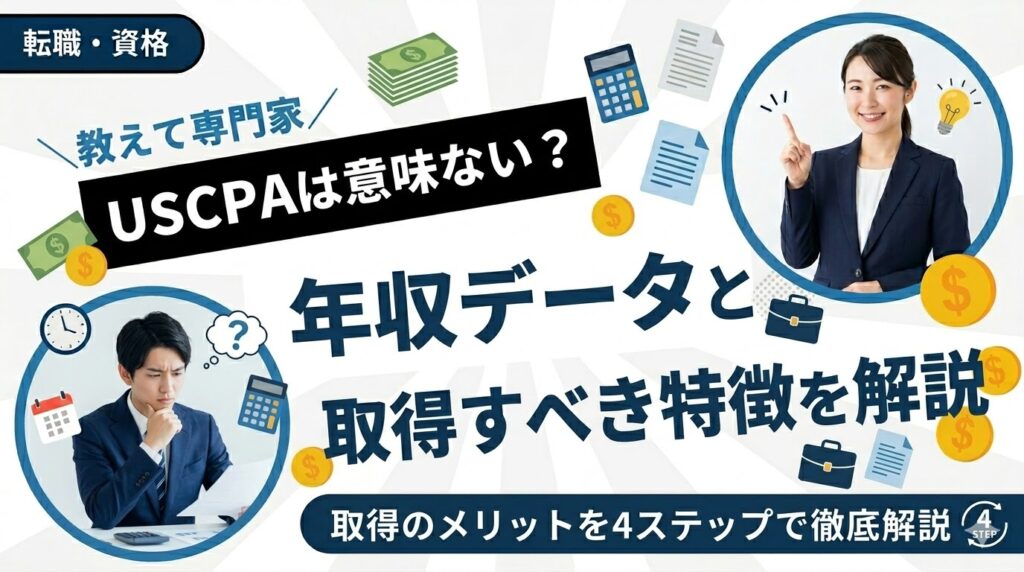 USCPAは意味ない？年収データと取得すべき人の特徴を徹底解説