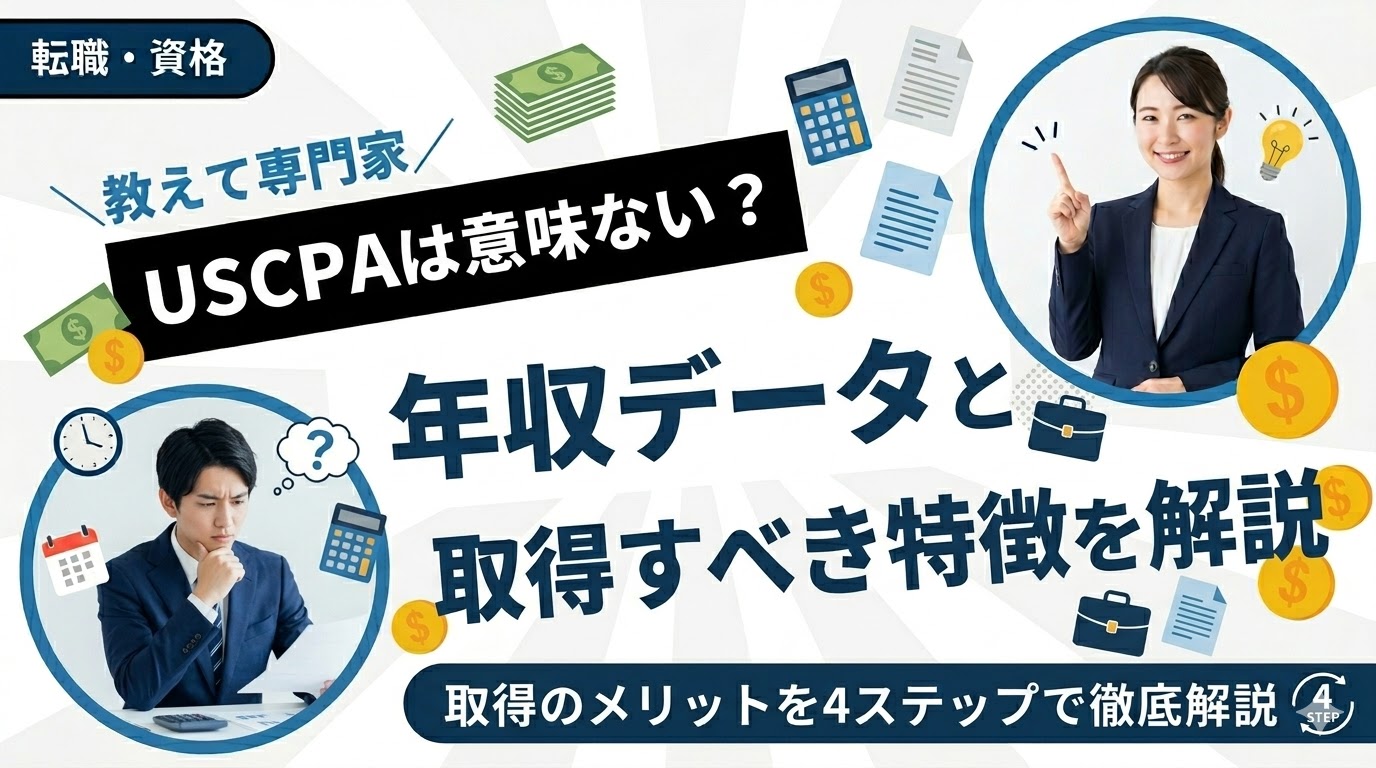 USCPAは意味ない？年収データと取得すべき人の特徴を徹底解説