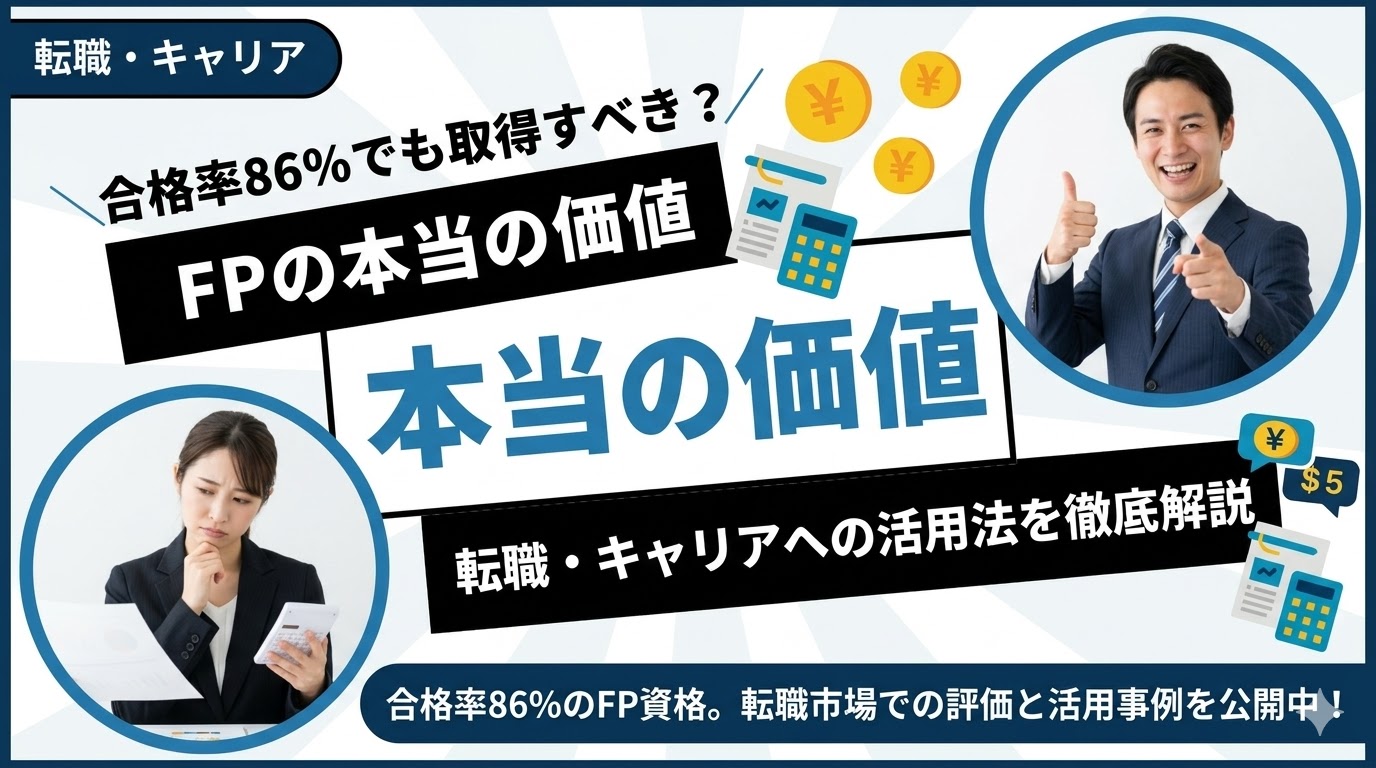 FP（ファイナンシャルプランナー）は意味ない？合格率86%でも取得すべき理由