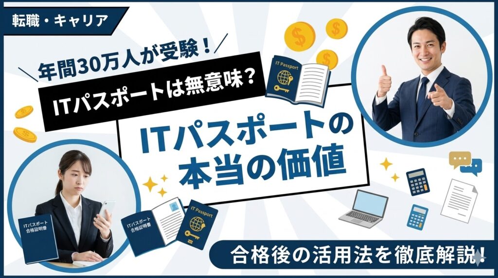 ITパスポートは意味ない？年間30万人が受験する国家試験の本当の価値