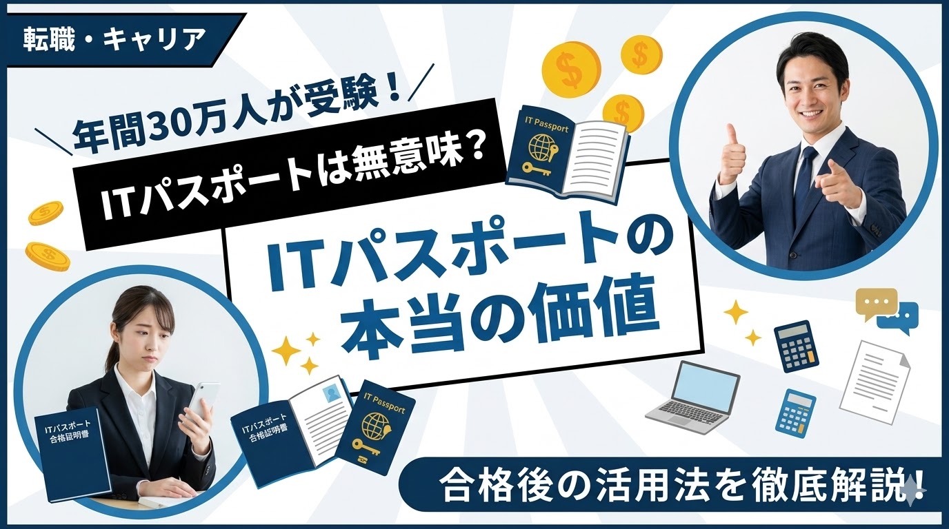 ITパスポートは意味ない？年間30万人が受験する国家試験の本当の価値