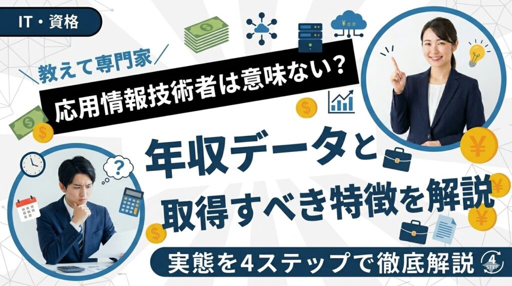 応用情報技術者は意味ない？年収データと取るべき人の特徴を解説