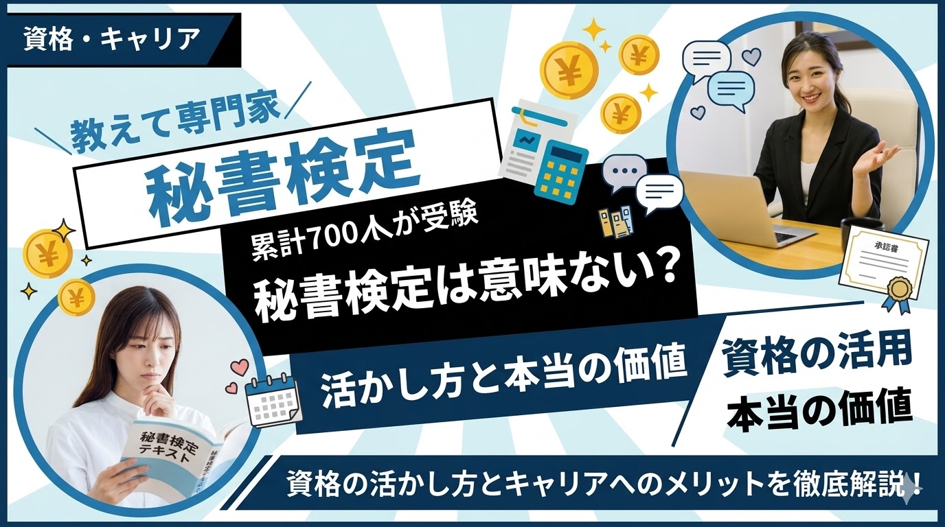 秘書検定は意味ない？累計700万人が受験する資格の本当の価値と活かし方