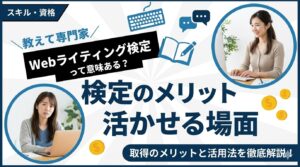 Webライティング検定は意味ない