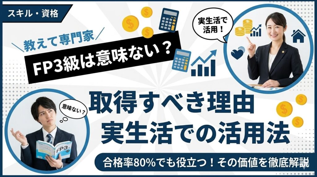 FP3級は意味ない？合格率80%でも取得すべき理由と実生活での活用法