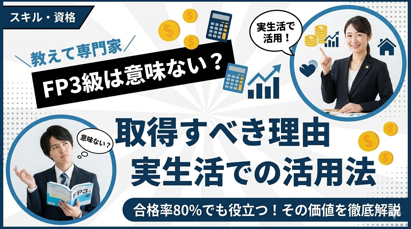 FP3級は意味ない?合格率80%でも取得すべき理由と実生活での活用法