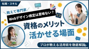 Webデザイン検定は意味ない？資格のメリットと活かせる場面を解説