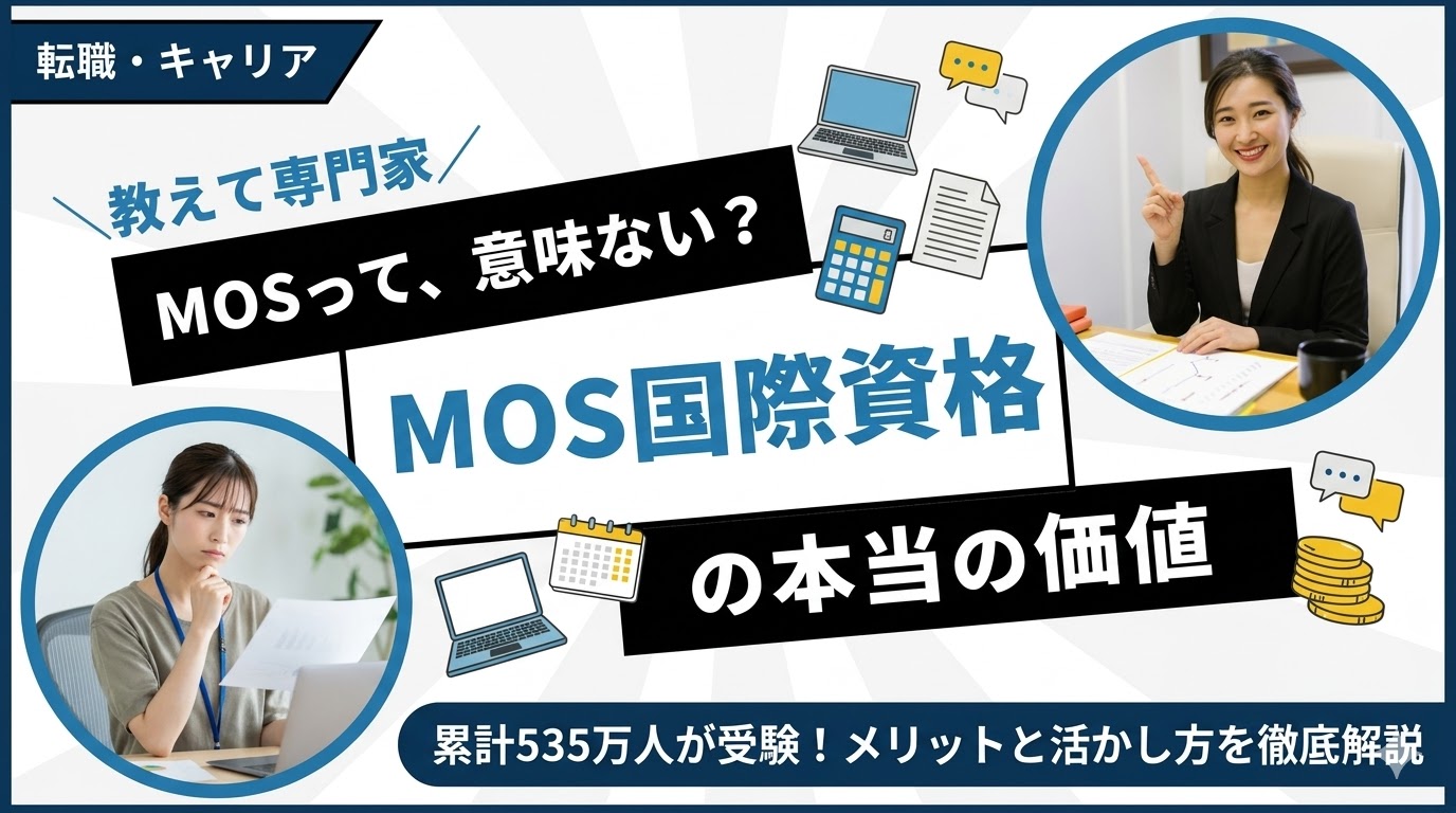 MOSは意味ない？累計535万人が受験する国際資格の本当の価値